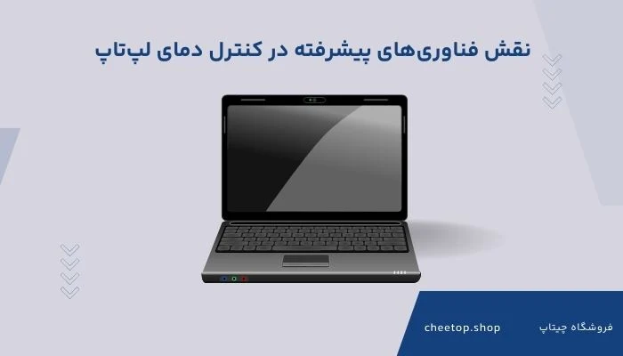 نقش فناوری‌های پیشرفته در کنترل دمای لپ‌تاپ